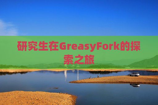 研究生在GreasyFork的探索之旅