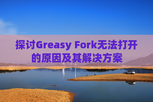 探讨Greasy Fork无法打开的原因及其解决方案